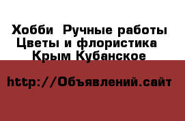 Хобби. Ручные работы Цветы и флористика. Крым,Кубанское